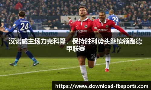 汉诺威主场力克科隆，保持胜利势头继续领跑德甲联赛