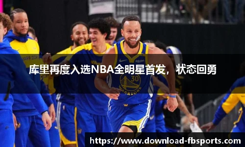 库里再度入选NBA全明星首发，状态回勇