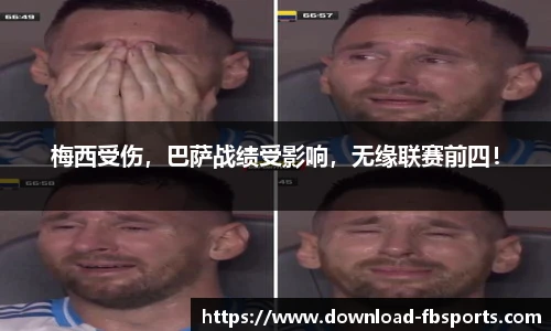 梅西受伤，巴萨战绩受影响，无缘联赛前四！