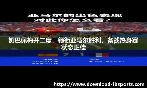 姆巴佩梅开二度，领衔亚马尔胜利，备战热身赛状态正佳