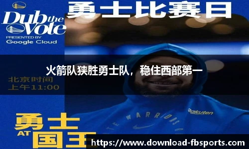 火箭队狭胜勇士队，稳住西部第一