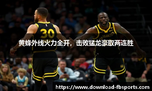 黄蜂外线火力全开，击败猛龙豪取两连胜