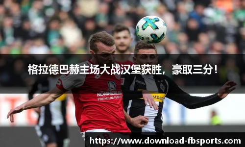 格拉德巴赫主场大战汉堡获胜，豪取三分！