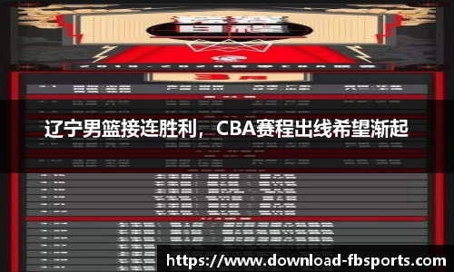 辽宁男篮接连胜利，CBA赛程出线希望渐起