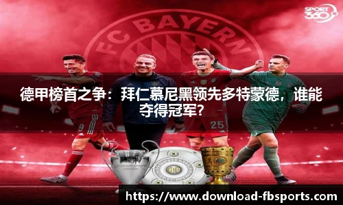 德甲榜首之争：拜仁慕尼黑领先多特蒙德，谁能夺得冠军？