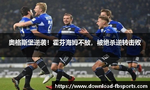 奥格斯堡逆袭！霍芬海姆不敌，被绝杀逆转击败