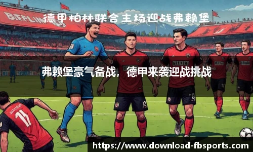 弗赖堡豪气备战，德甲来袭迎战挑战