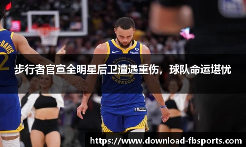 步行者官宣全明星后卫遭遇重伤，球队命运堪忧