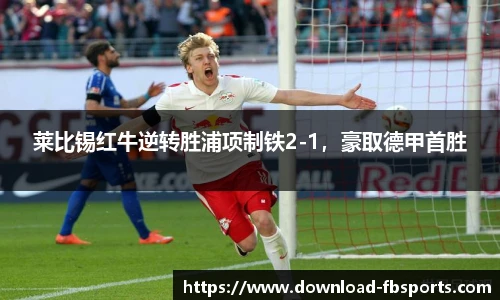 莱比锡红牛逆转胜浦项制铁2-1，豪取德甲首胜