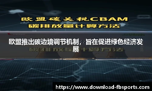 欧盟推出碳边境调节机制，旨在促进绿色经济发展