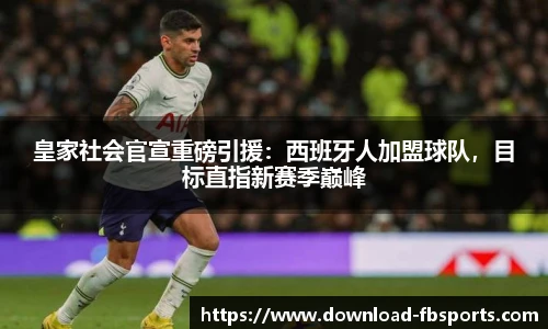 皇家社会官宣重磅引援：西班牙人加盟球队，目标直指新赛季巅峰