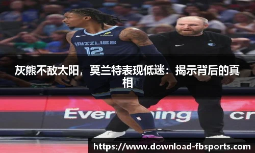 灰熊不敌太阳，莫兰特表现低迷：揭示背后的真相