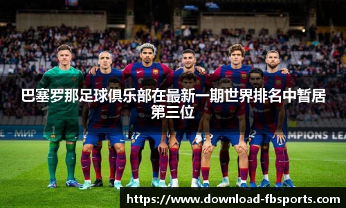 巴塞罗那足球俱乐部在最新一期世界排名中暂居第三位