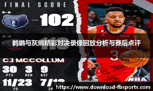 鹈鹕与灰熊精彩对决录像回放分析与赛后点评