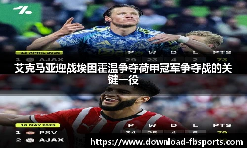 艾克马亚迎战埃因霍温争夺荷甲冠军争夺战的关键一役