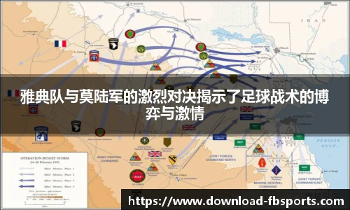 雅典队与莫陆军的激烈对决揭示了足球战术的博弈与激情