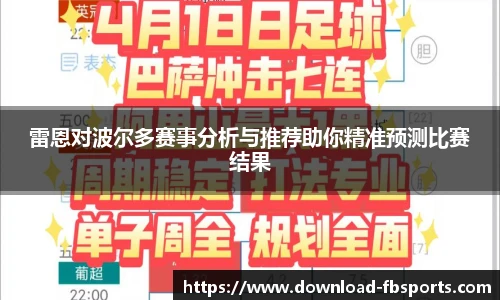 雷恩对波尔多赛事分析与推荐助你精准预测比赛结果