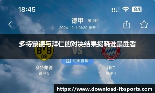 多特蒙德与拜仁的对决结果揭晓谁是胜者