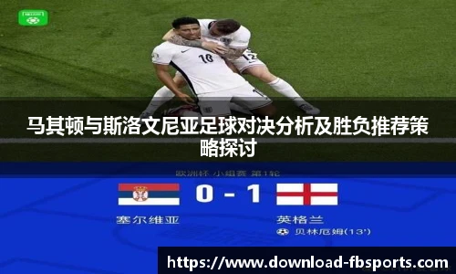 马其顿与斯洛文尼亚足球对决分析及胜负推荐策略探讨