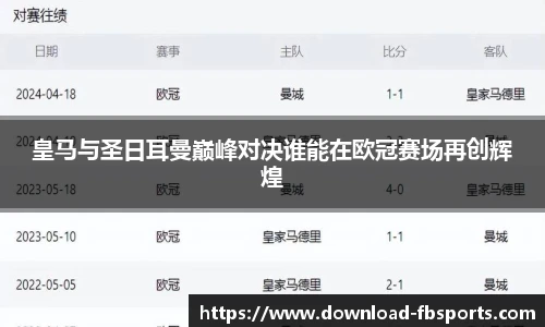 皇马与圣日耳曼巅峰对决谁能在欧冠赛场再创辉煌