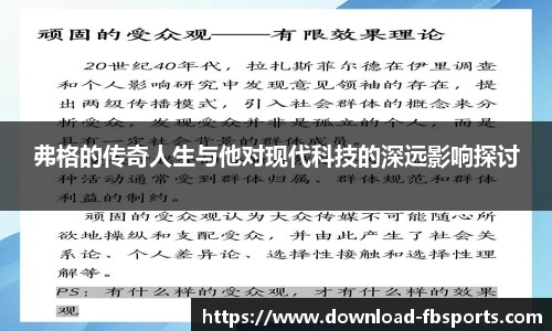 弗格的传奇人生与他对现代科技的深远影响探讨