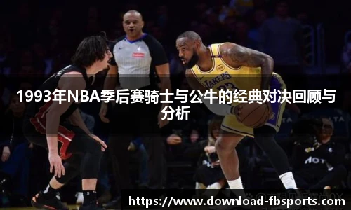 1993年NBA季后赛骑士与公牛的经典对决回顾与分析
