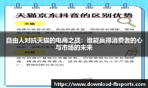 自由人对抗天猫的电商之战：谁能赢得消费者的心与市场的未来