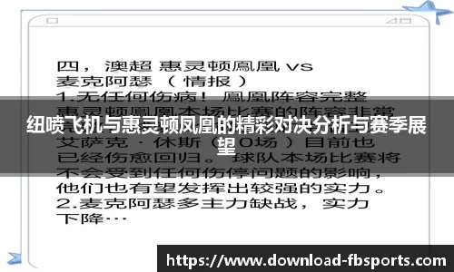 纽喷飞机与惠灵顿凤凰的精彩对决分析与赛季展望