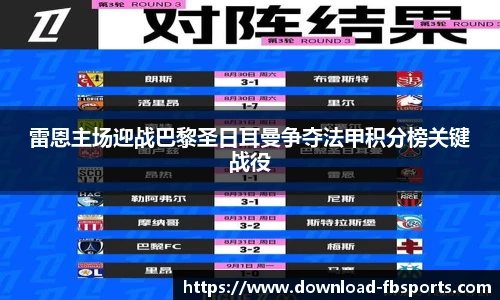 雷恩主场迎战巴黎圣日耳曼争夺法甲积分榜关键战役