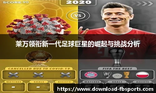 莱万领衔新一代足球巨星的崛起与挑战分析